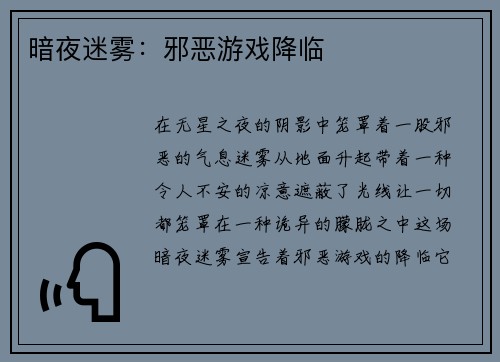 暗夜迷雾：邪恶游戏降临