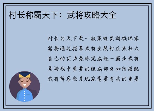 村长称霸天下：武将攻略大全
