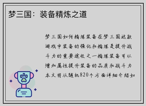 梦三国：装备精炼之道