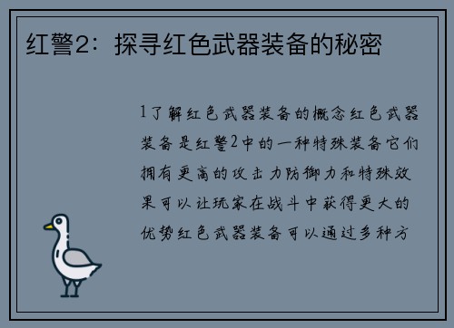 红警2：探寻红色武器装备的秘密