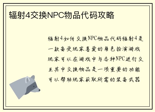 辐射4交换NPC物品代码攻略