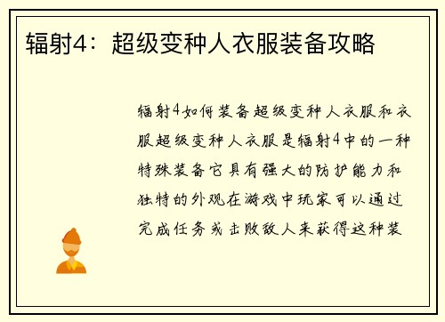 辐射4：超级变种人衣服装备攻略