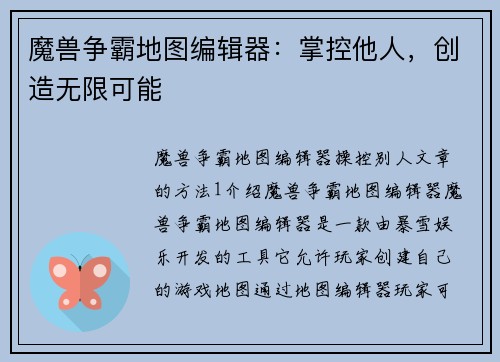 魔兽争霸地图编辑器：掌控他人，创造无限可能