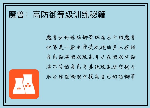 魔兽：高防御等级训练秘籍