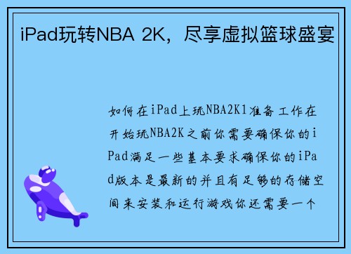 iPad玩转NBA 2K，尽享虚拟篮球盛宴
