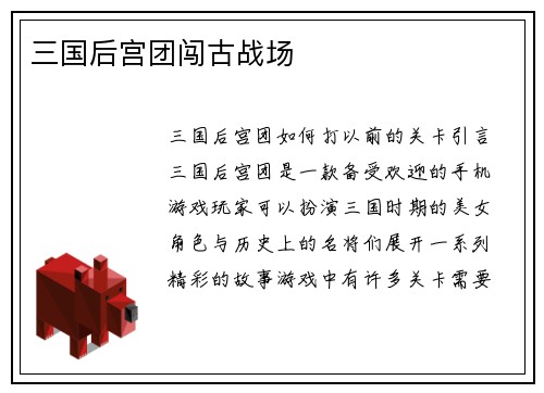 三国后宫团闯古战场