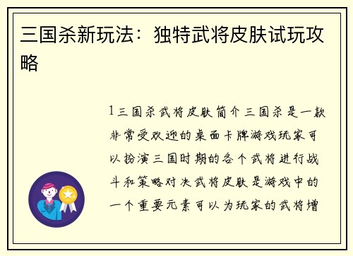 三国杀新玩法：独特武将皮肤试玩攻略